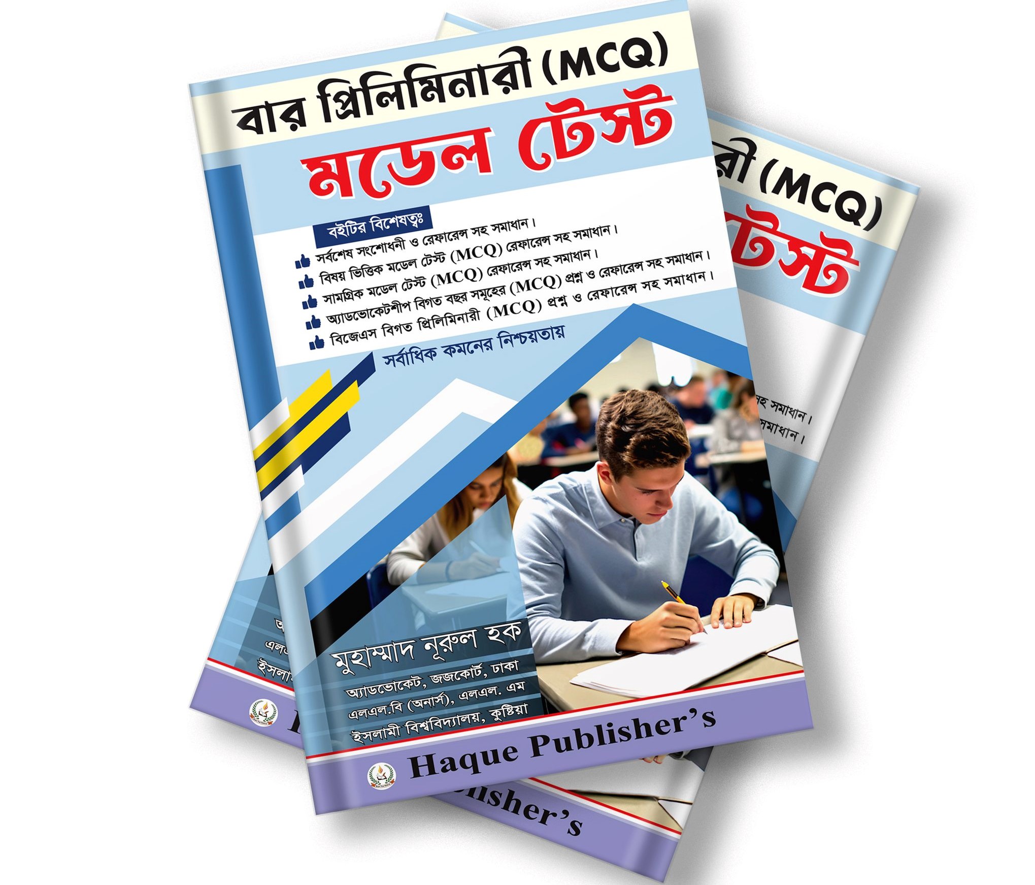 বার প্রিলিমিনারি মডেল টেস্ট (MCQ)